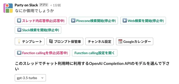 Party on SlackがSlack上に表示する操作パネル。スレッド内応答停止・Pinecone検索開始・Web検索を開始・Slack検索を開始・テンプレート・プロンプト保管庫・チャンネル設定・Googleカレンダー・Function callingの各ボタンと、OpenAI Completion APIのモデルを選ぶプルダウンが並んでいる