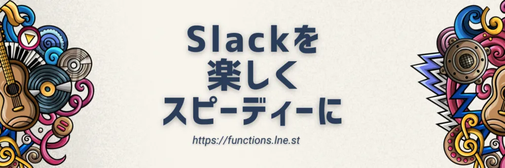 Slackを楽しくスピーディに https://functions.lne.st