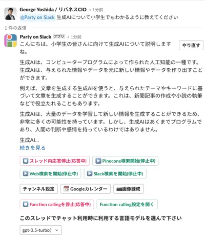 Slack上でParty on Slackに「生成AIについて小学生でもわかるように教えてください」と質問し、生成AIの解説が返答されている画面。下部にはスレッド内応答停止・Pinecone検索・Web検索・Slack検索・チャンネル設定・画像生成などの操作ボタンと、利用する言語モデルを選ぶプルダウンが並んでいる
