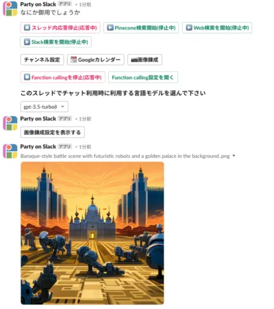 Party on Slackの操作ボタンとモデル選択メニューに続けて、画像生成機能が「Baroque-style battle scene with futuristic robots and a golden palace in the background」というプロンプトから生成した、黄金の宮殿と未来的なロボットの画像がSlack上に出力されている画面