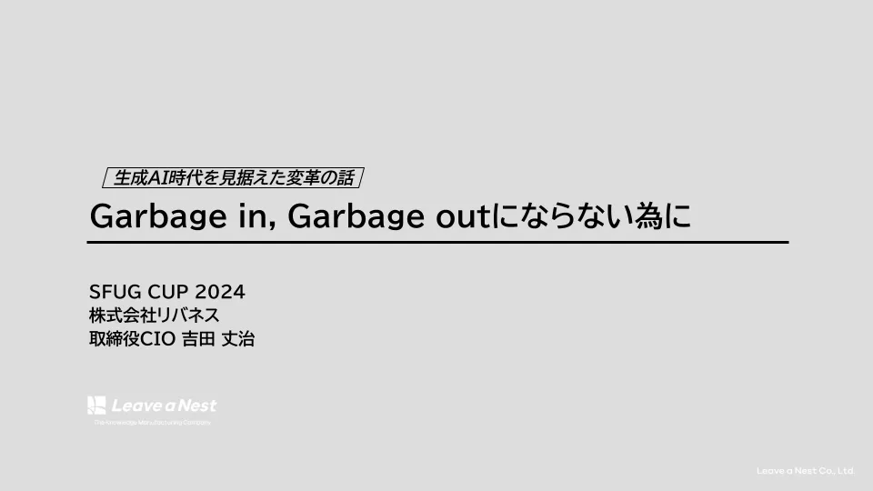生成AI時代を見据えた変革の話 Garbage in, Garbage outにならない為に