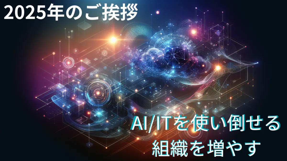 「AI/ITを使い倒せる組織を増やす」がリバネスナレッジのゴールです