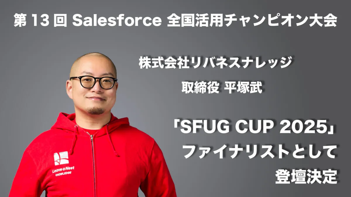 第13回 Salesforce 全国活用チャンピオン大会 株式会社リバネスナレッジ 取締役 平塚武「SFUG CUP 2025」 ファイナリストとして登壇決定